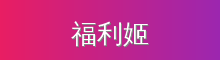 福利姬 影视传媒视频社区